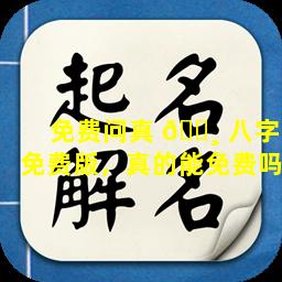 免费问真 🕸 八字免费版，真的能免费吗